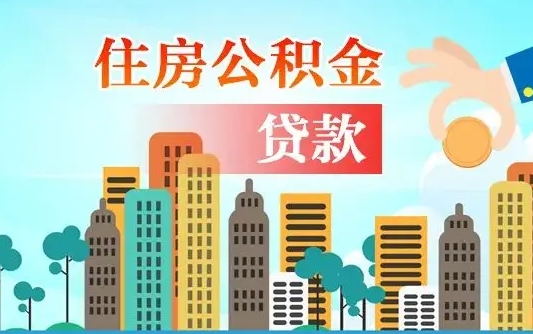 启福城可以公积金贷款吗_普洱公积金代办在职离职封存服务